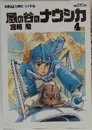 風の谷のナウシカ　4