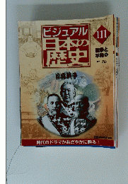 ビジュアル 日本の歴史 2002年4月16日発行 No.111