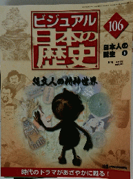 ビジュアル日本の歴史　106