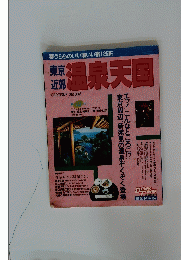 東京近郊温泉天国