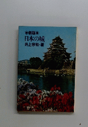 新版日本の城　