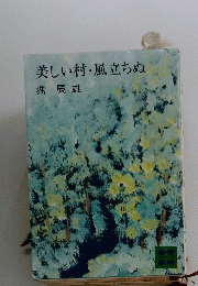 美しい村・風立ちぬ