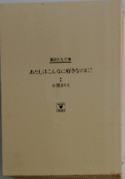あたしはこんなに好きなのに!