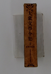 現代大衆文學全集　8　