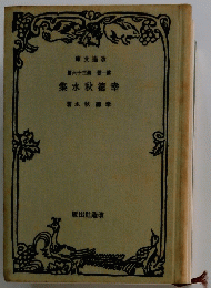 幸徳秋水集　　第一郎　第３６