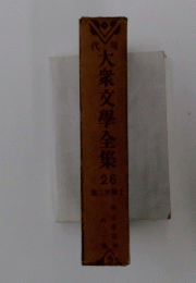 大衆文學全集　26