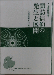 諏訪信仰の発生と展開