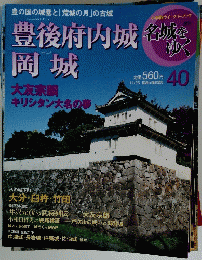 豊後府内城岡城