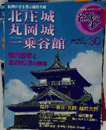 北庄 城丸岡城一乗谷館　30