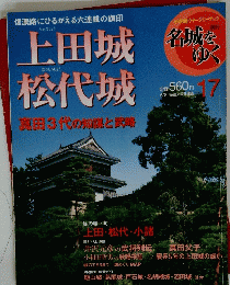 上田城松代 城　17