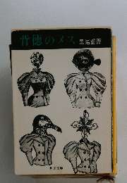 背徳のメス