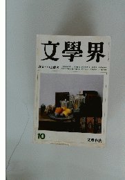 文學界　10