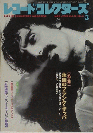 レコード・コレクターズ　1994年3月号 Vol.13 No.3