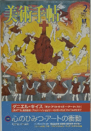 美術手帖　２００３年2月号