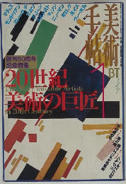 美術手帖　１９９８年1月号