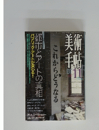 美術手帖　1996年11月号