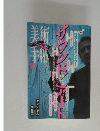 美術手帖　１９９５年12月号