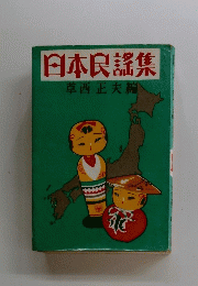 日本民謡集