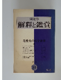 國文學解釋と鑑賞　1974年10月