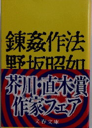 錬茲作法 野坂昭加