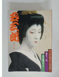 玉三郎　
