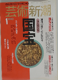 芸術新潮　国宝　1990年1月号