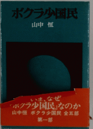 「ボクラ少国民」