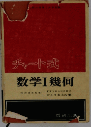 チャート式　数学Ⅰ幾何