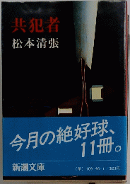 共犯者　