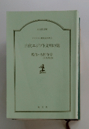古代エジプト文明の謎
