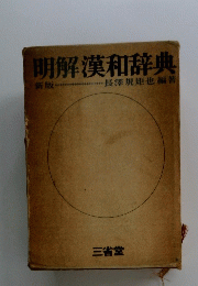 明解漢和辞典