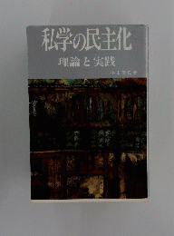 私学の民主化 理論と実践