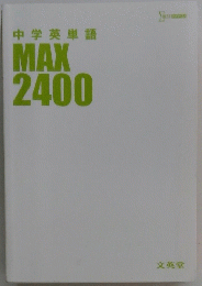 中学英単語 MAX 2400