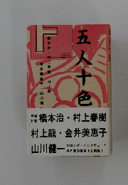 五人十色