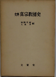 史料真宗教団史