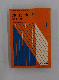 簿記会計　1