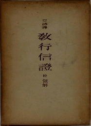 教行信證