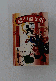 続　男盗女娼