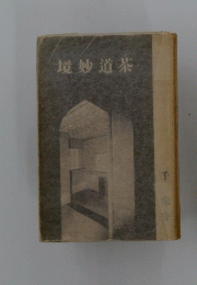境妙道茶