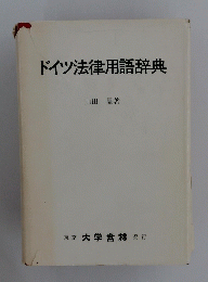 ドイツ法律用語辞典