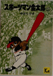 スポーツマン金太郎　2