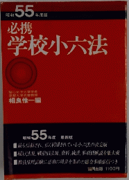 必携 学校小六法