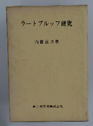ラートブルッフ研究