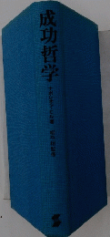 成功哲学
