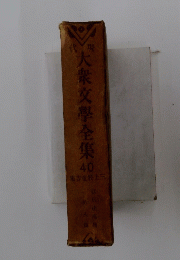 大衆文學全集40