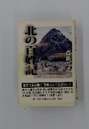 北の百姓記