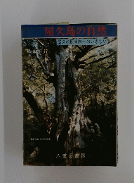 屋久島の自然