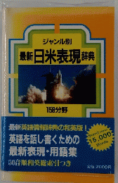 最新日米表現辞典