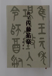 叔父佐藤祐豪