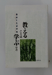 教えることは学ぶこと